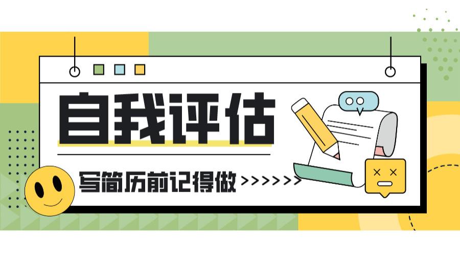 求职|写简历之前，你需要对自己做一个自我评估