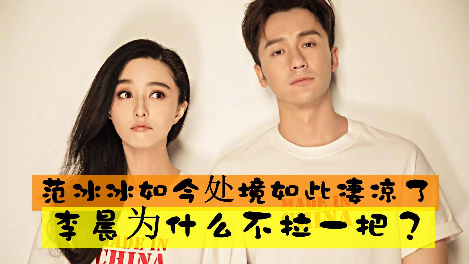 范冰冰如今处境如此凄凉了，作为前未婚夫的李晨为什么不拉一把？