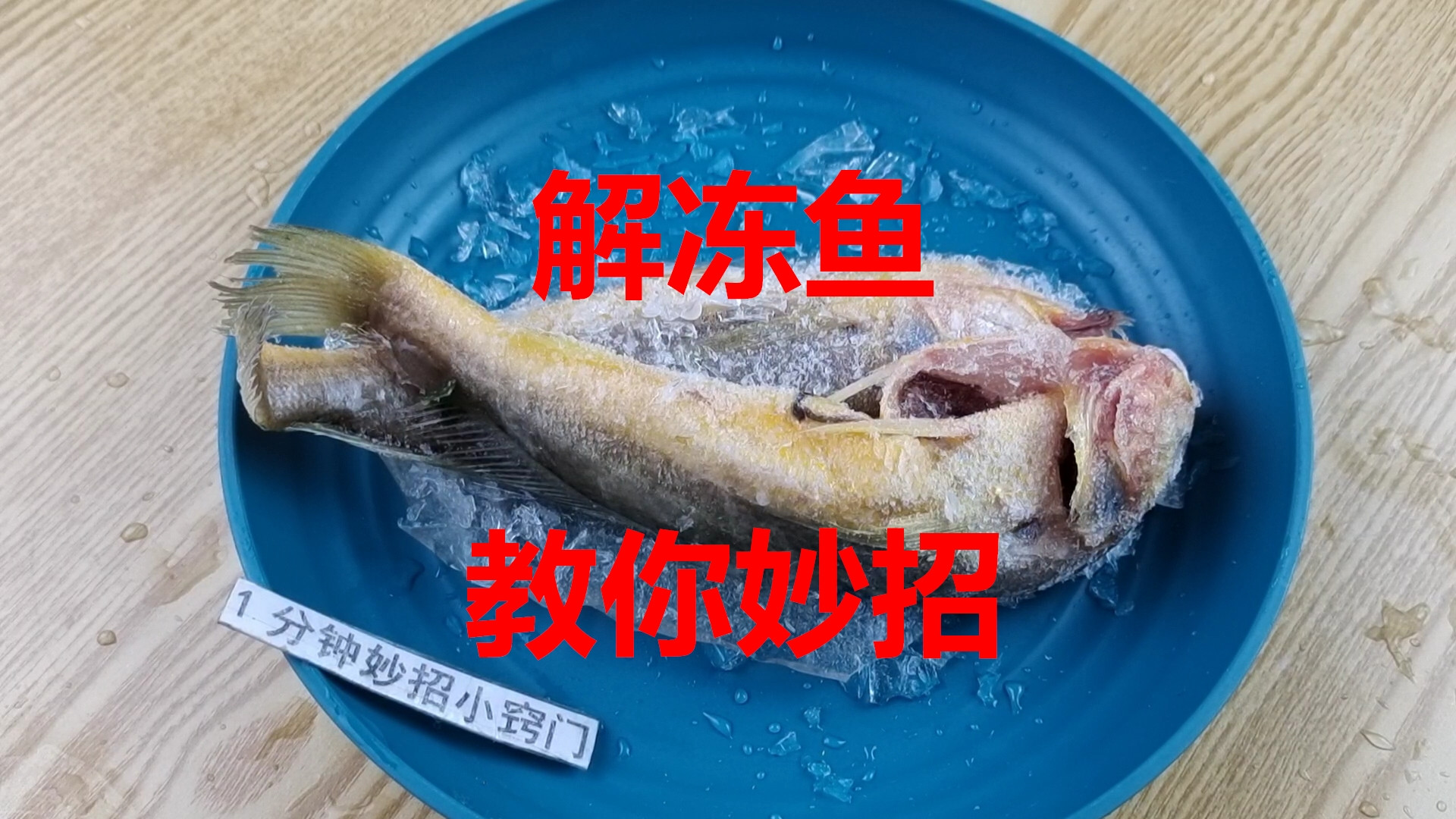 |不管解冻什么鱼，切记别直接用水泡，教你个妙招，跟活鱼一样新鲜
