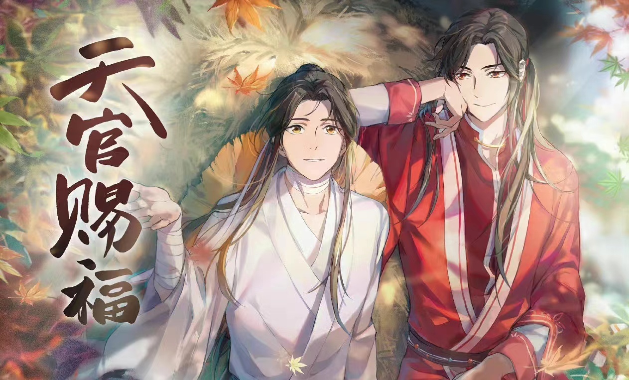 广播剧|《天官赐福》等动漫被叫停，同类型广播剧也下架