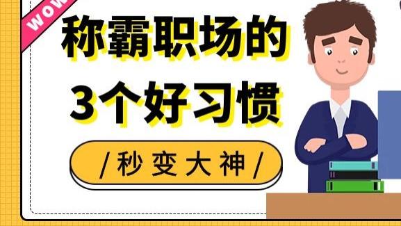 连衣裙|这些习惯让你在职场脱颖而出，升职加薪不是事儿！