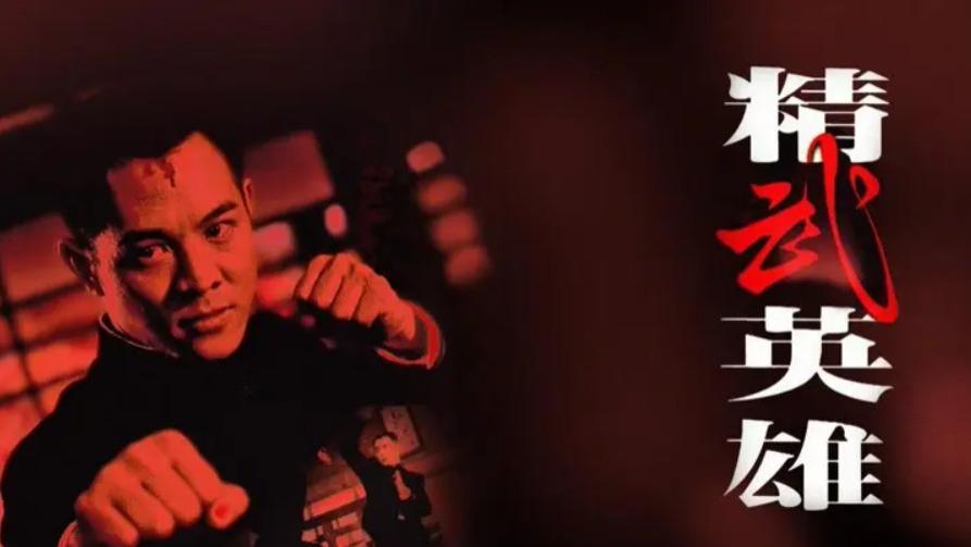 大卫·芬奇|《精武英雄》幕后：上映仅16天就被强制下线，老外向导演下跪