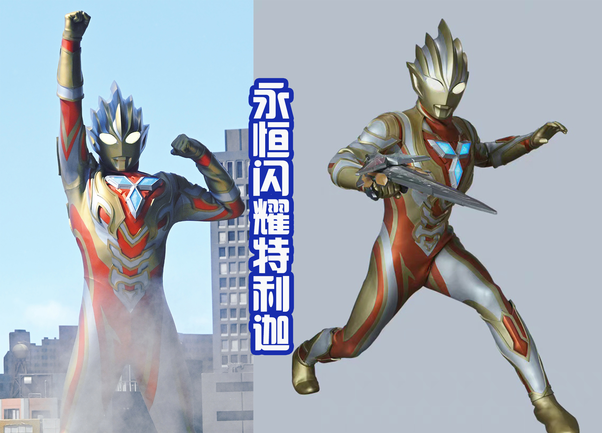 acgn漫评|黑田继续为特利迦绘制新形态,全新的邪恶特利迦,也有正义造型!