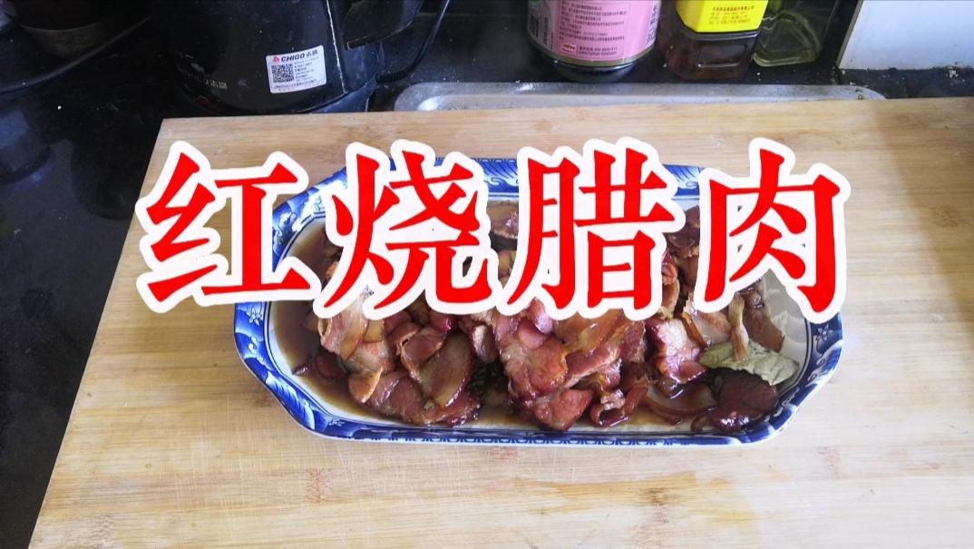 腊肉|我这样红烧腊肉，色香味俱全，好吃无烟熏味