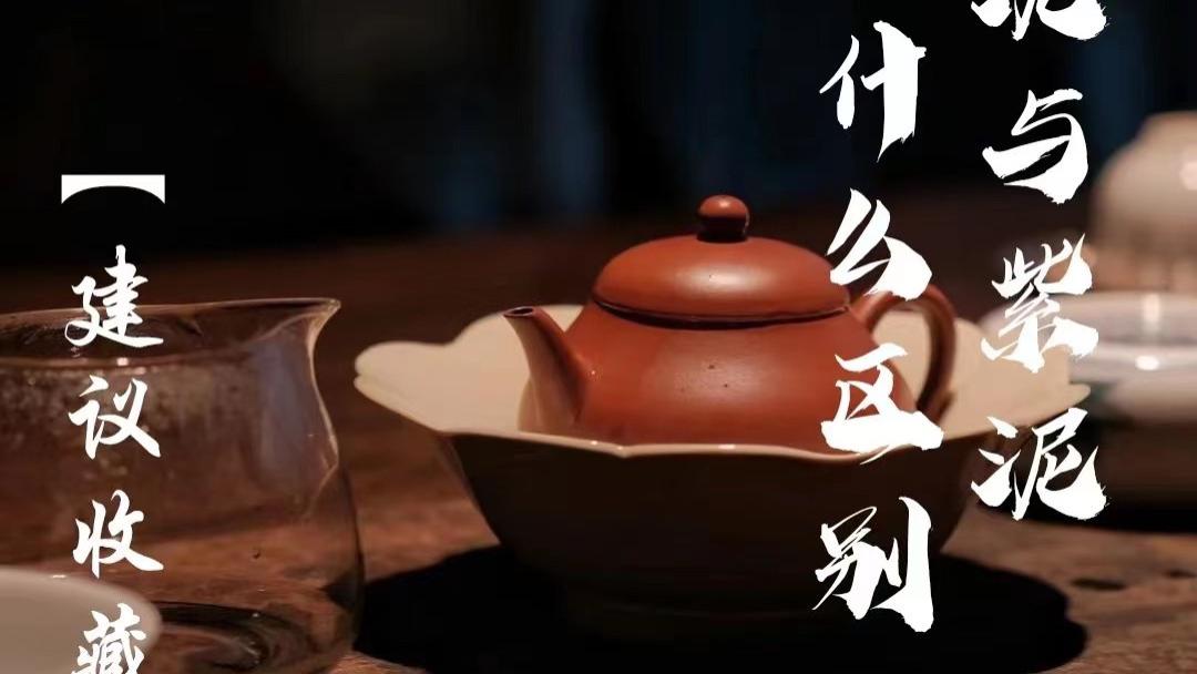 |朱泥和紫泥紫砂壶有什么区别？