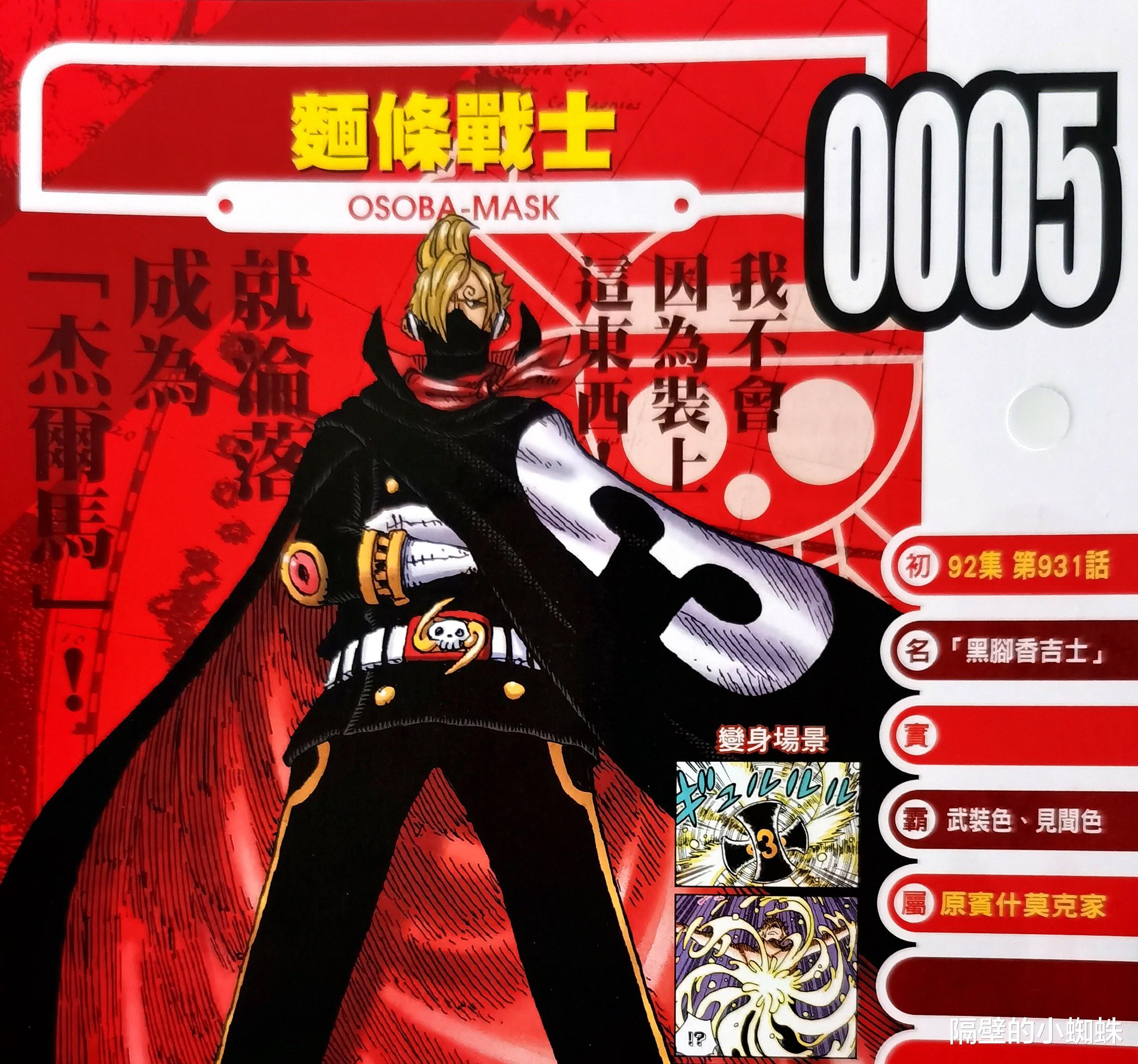 蜘蛛|海贼王情报：“隐形黑”早期设定是咸蛋超人，山治替伙伴看女澡堂