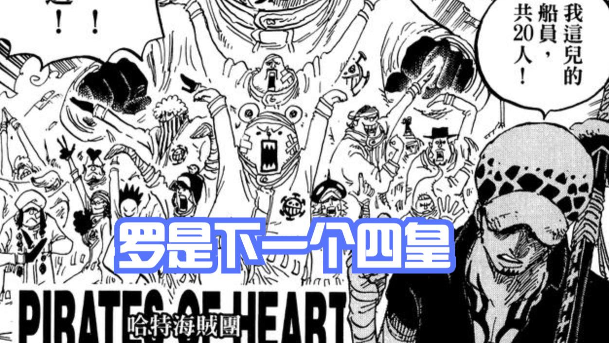 海贼王|海贼王1053话分析，下一个四皇是红心海贼团，基德输在没宠物