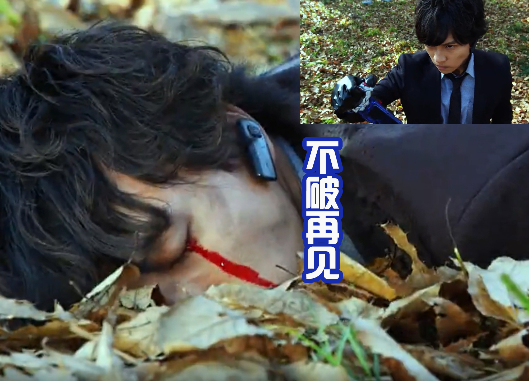 令和|一辉和维斯遭遇麻烦,但是这对于前辈不破来说,是很轻松的小儿科