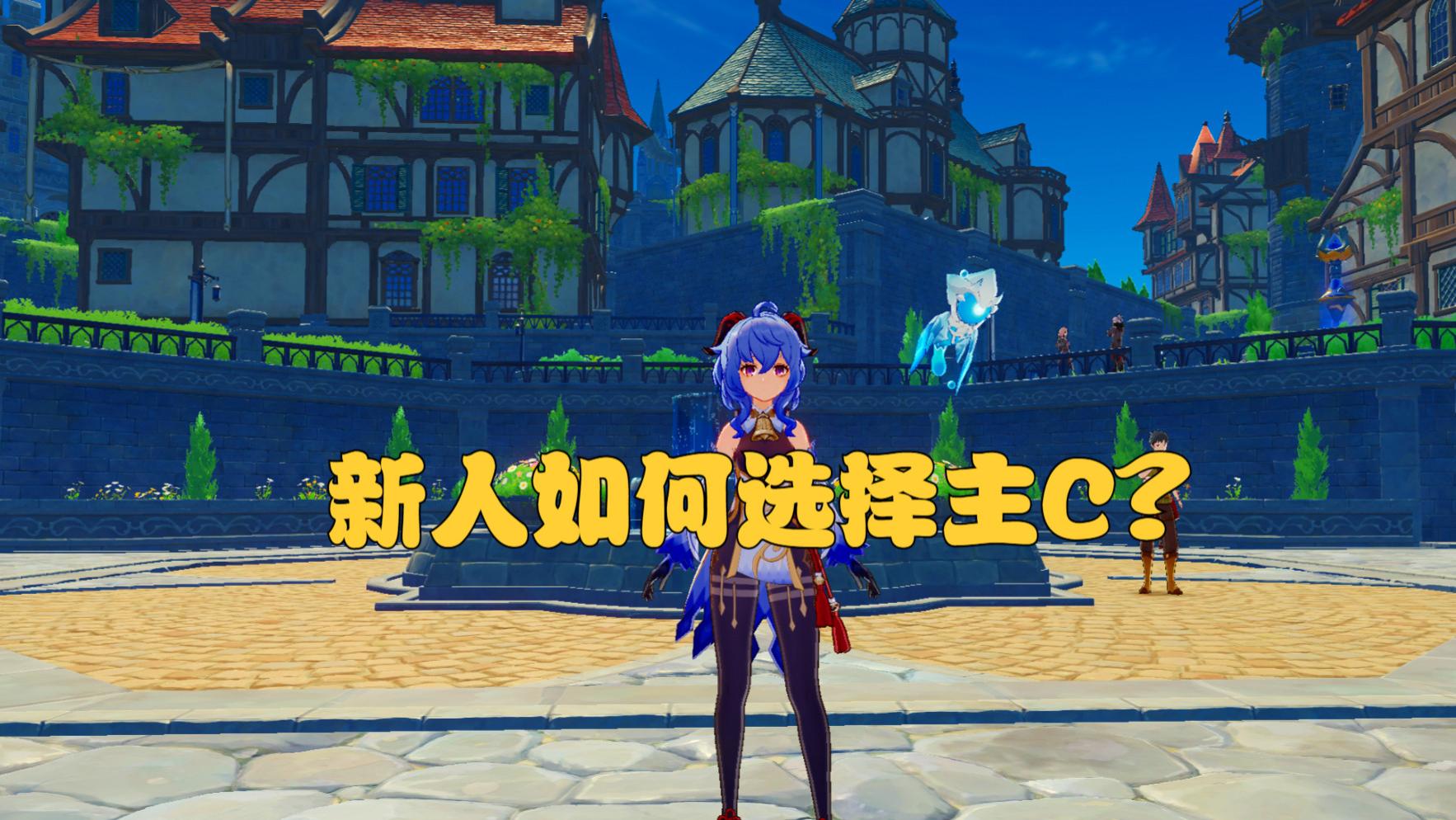 原神|原神：萌新入坑后如何选择主C？开服玩家4个选择思路分享