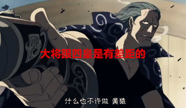黄猿|海贼王新剧场版：大将和皇副同级基本属实，卡二的实力又被削弱
