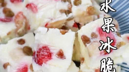 酸奶水果冰脆