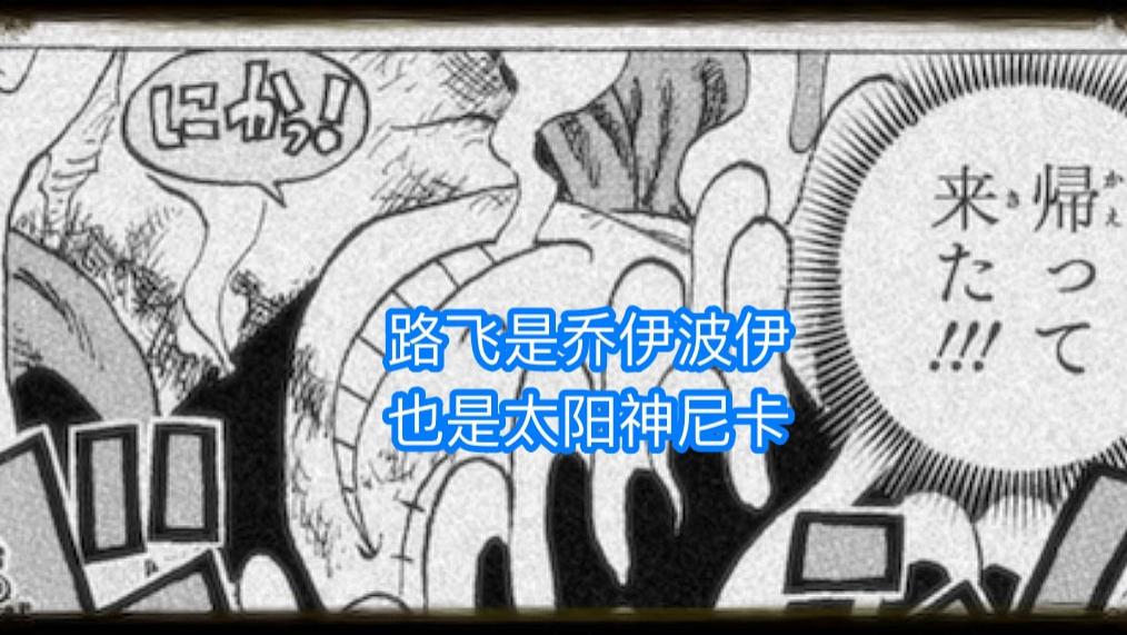 路飞|海贼王1043话：王炸！路飞真是“乔伊波伊”和太阳神“尼卡”