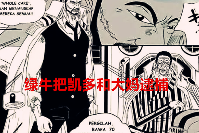 凯多|海贼王1050话:绿牛出动,逮捕凯多,明哥:总部是不想要了吗?