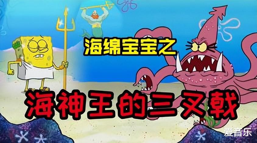 acgn漫评|海绵宝宝意外获得海神的三叉戟，成为海底最厉害的仔，你是我的神