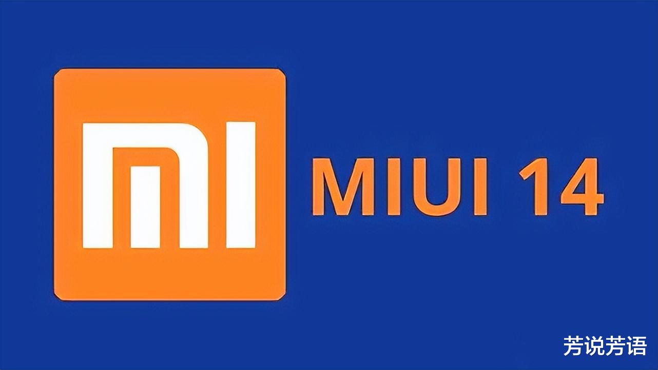 MIUI|MIUI14系统遭曝光:更新机型名单和更新时间基本都清晰了
