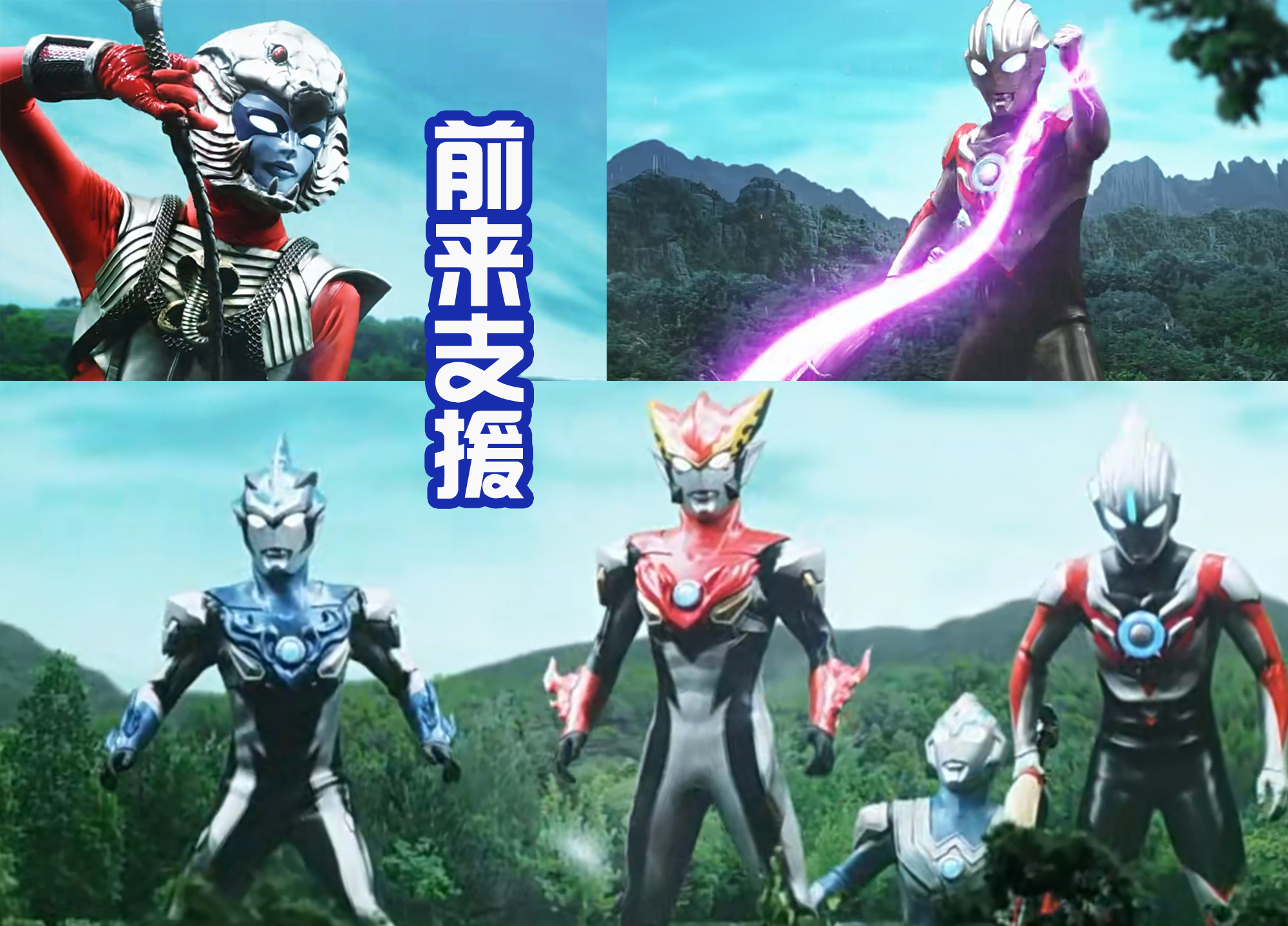 acgn漫评|四位奥特战士组成050军团，遇到复活的基娜妹妹，然后惨败！