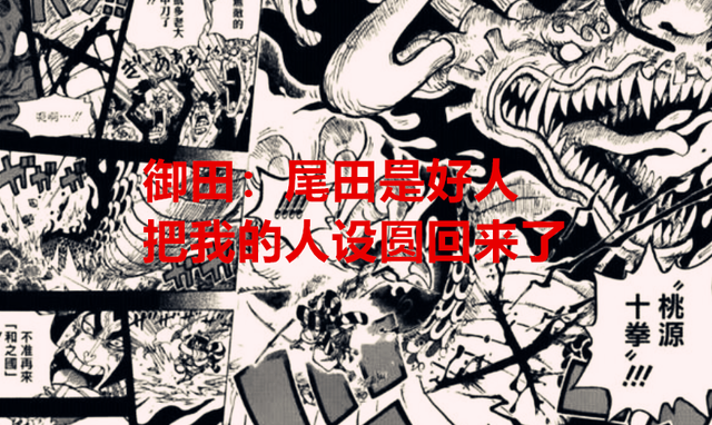人物设定|海贼王1048话：尾田再现神操作，这一话基本把御田的人设圆回来了