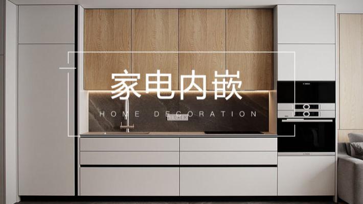 家电内嵌，可以让空间变好看