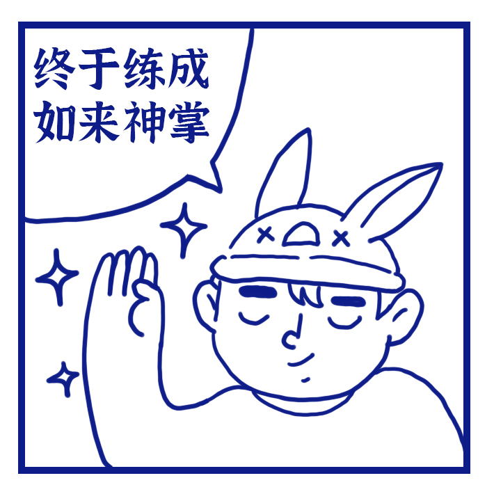 |兔头哥漫画 第2集 #如来神掌