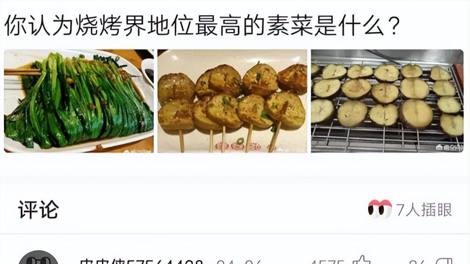 素菜|“你认为烧烤界地位最高的烤素菜是什么？”