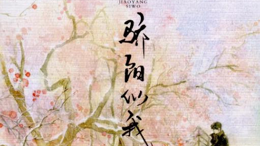 肖战|《骄阳似我》即将影视化，网传肖战饰演男主，女主演技受质疑