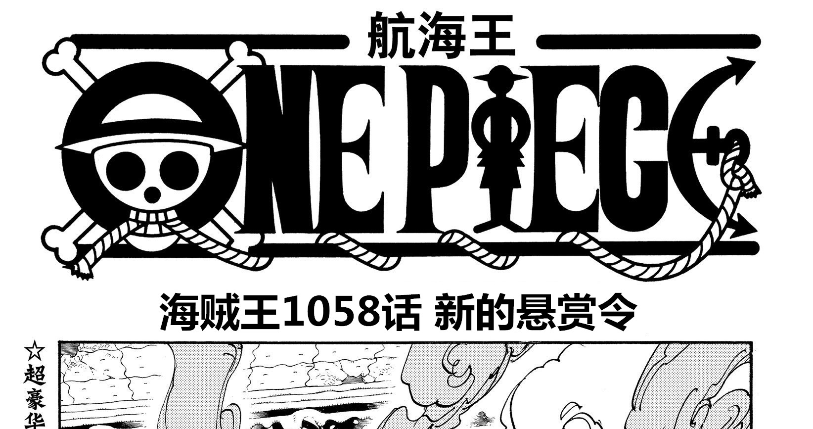 鹰眼|海贼王1058话，老沙鹰眼悬赏公布，老沙接近20亿，鹰眼比路飞还高
