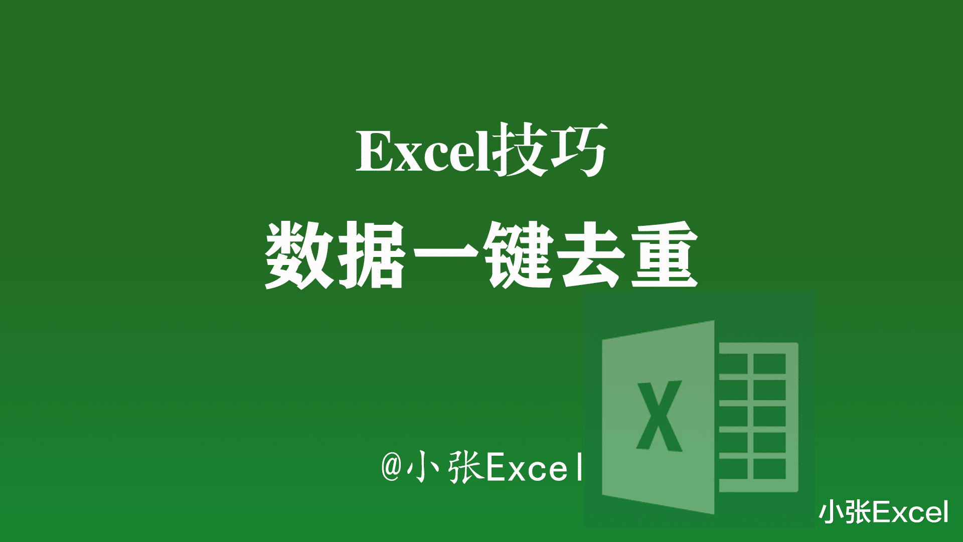 excel|Excel中数据去重无从下手? 这样做一键搞定，轻松而高效