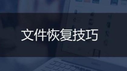删除|电脑文件删不掉怎么办？电脑文件误删恢复技巧