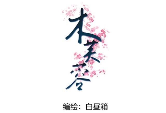 木芙蓉|发现一个不错的漫画，剧情搞笑，男主女装女主男装——《木芙蓉》