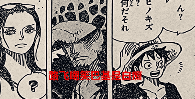 非人哉|海贼王1056话：路飞主动开口邀请小玉上船，巴基团是最强四皇团