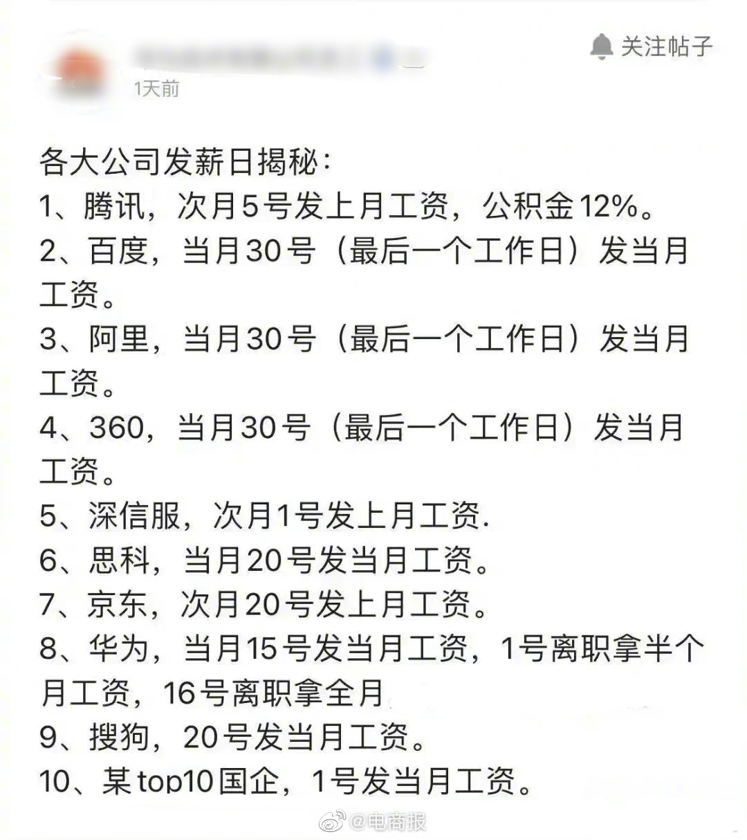 网友汇总各大公司发工资时间，华为、京东月中，百度月底。是这样吗？