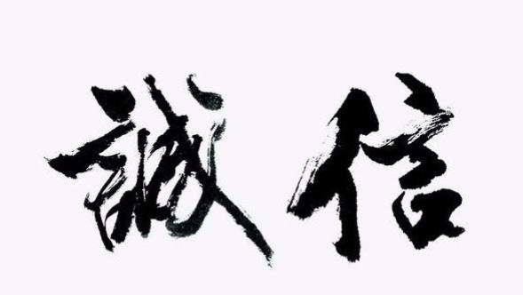 |在生活和工作中，如何树立自己诚信的原则呢？