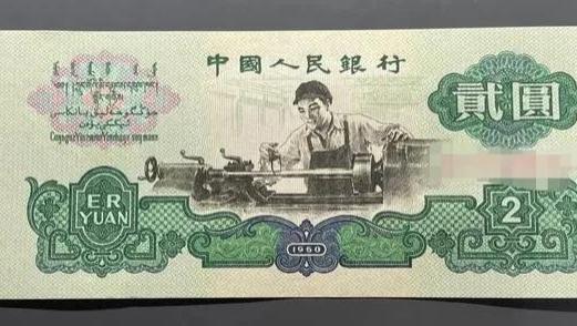 |1962年的2元钱，收藏价值如何呢？