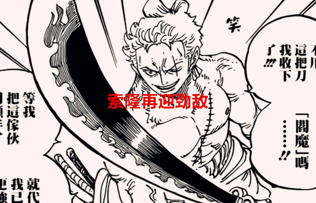 索隆|海贼王1053话:索隆即将要断刀了,秋水和阎魔,会成为他的宝刀