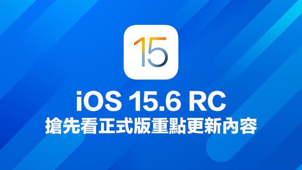 OPPO|iOS 15.6 RC版发布  更新重点抢先看
