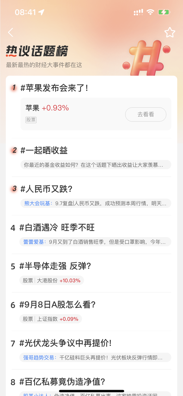 苹果发布会|买手机还是买基金?“苹果发布会”引发财经热议,数据显示……