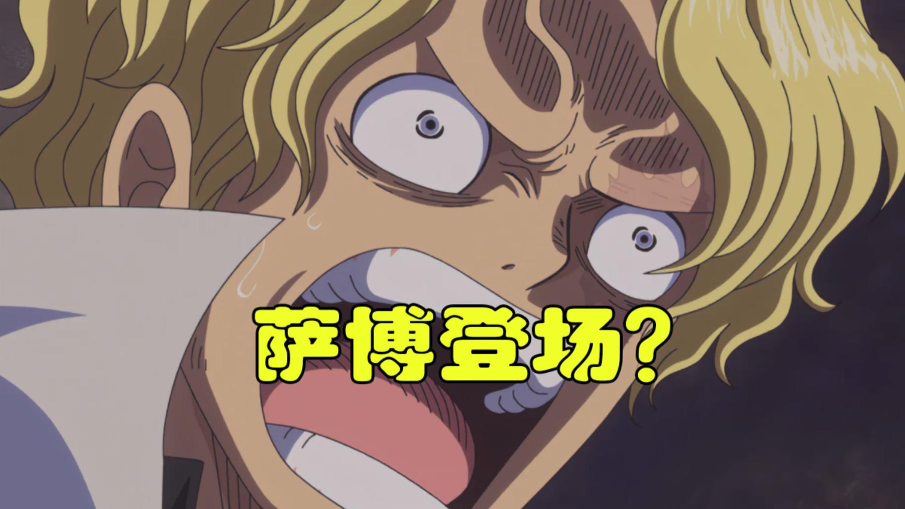 萨博|海贼王1054话情报（谜语版）：萨博再登场，是他阻拦了大将绿牛吗