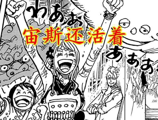 漫画|海贼王1050：漫画细节透露，两位四皇存活，大妈赋予岩浆灵魂