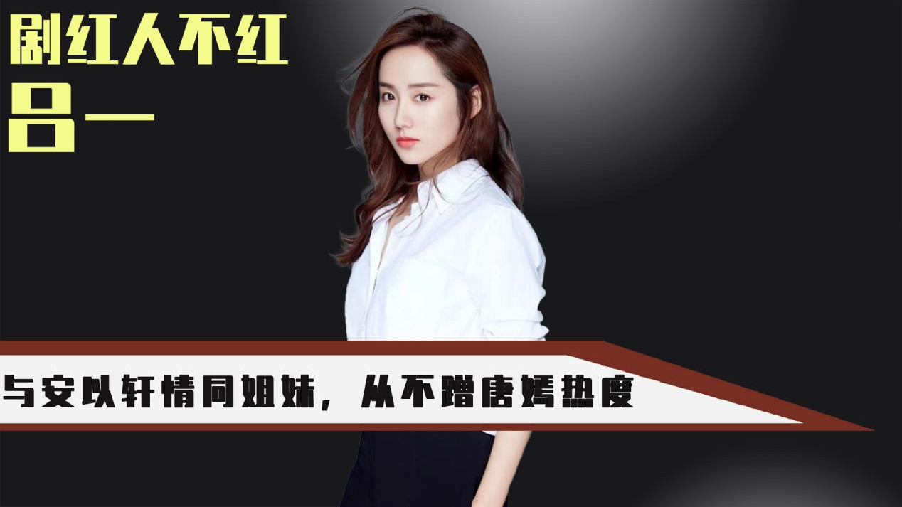 安以轩|曾是胡歌的梦中情人，与唐嫣安以轩亲如姐妹，如今依旧不温不火