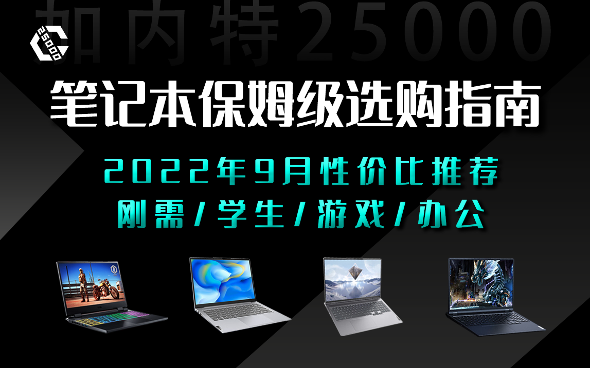 |「笔记本」保姆级可视化攻略-9月开学季-部分性价比型号主观推荐