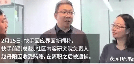 尼克尔|快手:副总裁被判刑7年