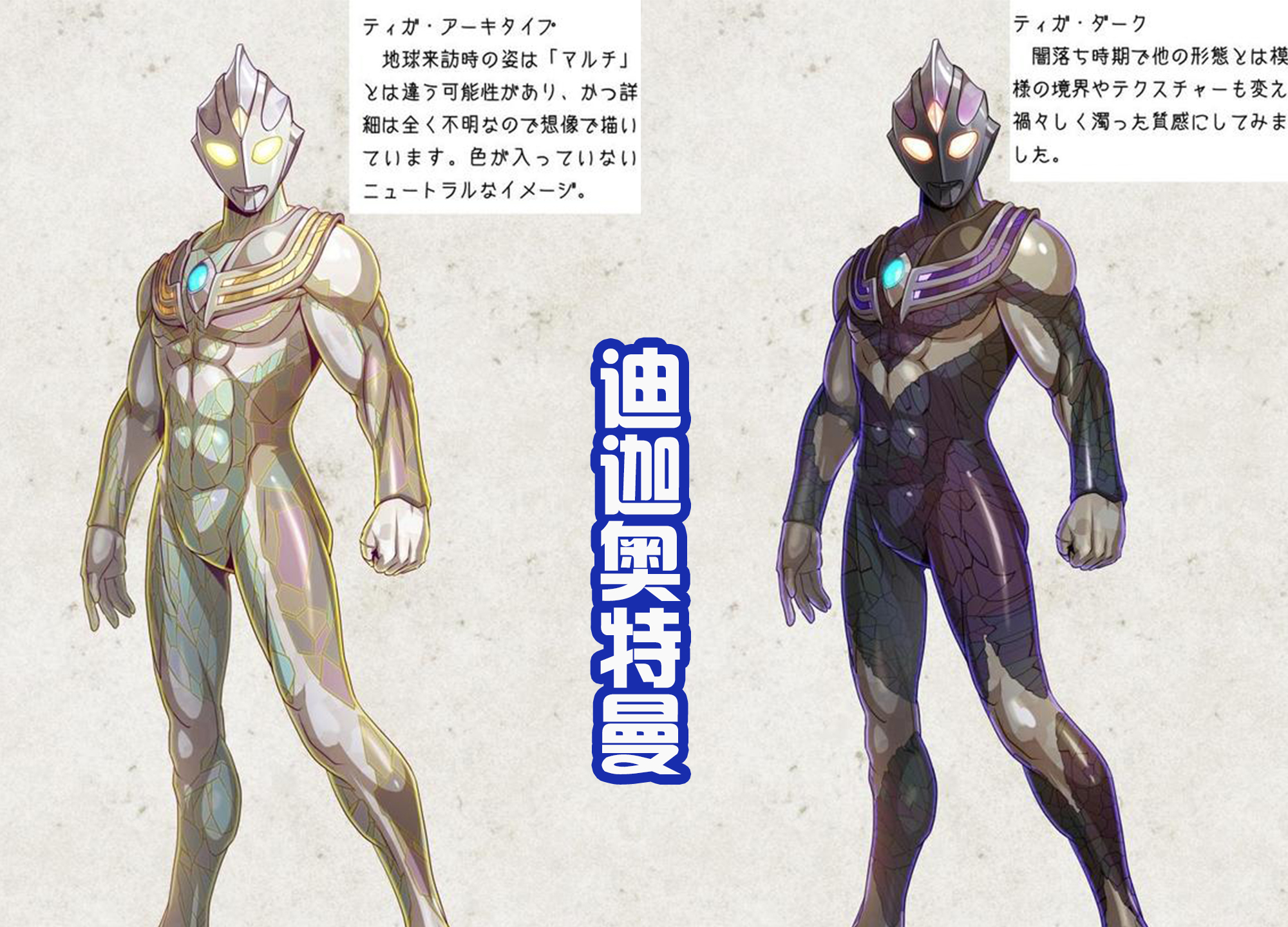 迪迦·奥特曼|黑田朝生重绘迪迦，并为他加上基础形态，采用暗灰为主的新配色！