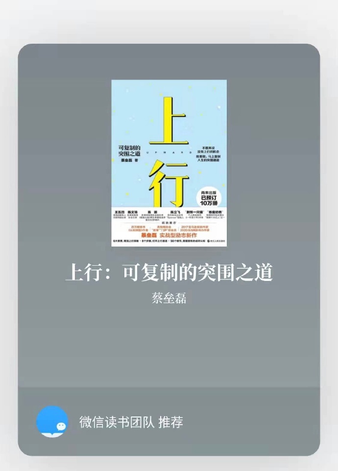 感谢wx读书团队重点推荐《上行