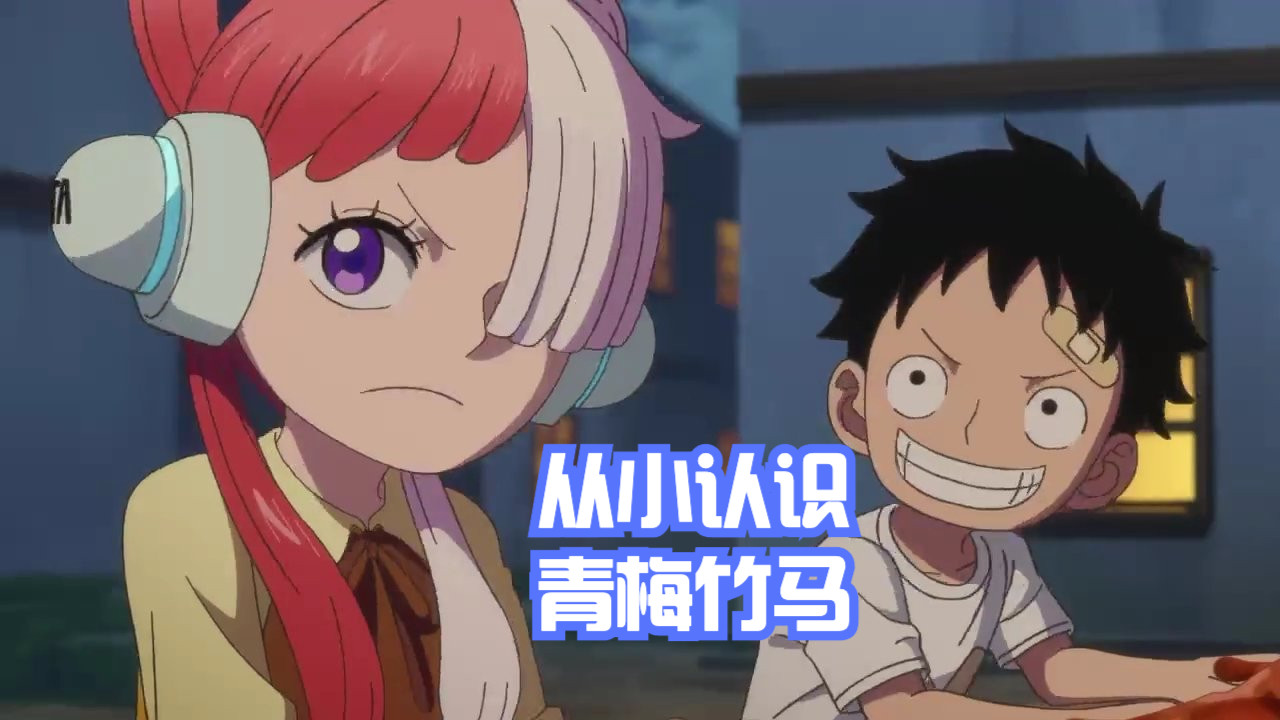 路飞|海贼王RED情报：乌塔是超人系能力者，与路飞是青梅竹马关系