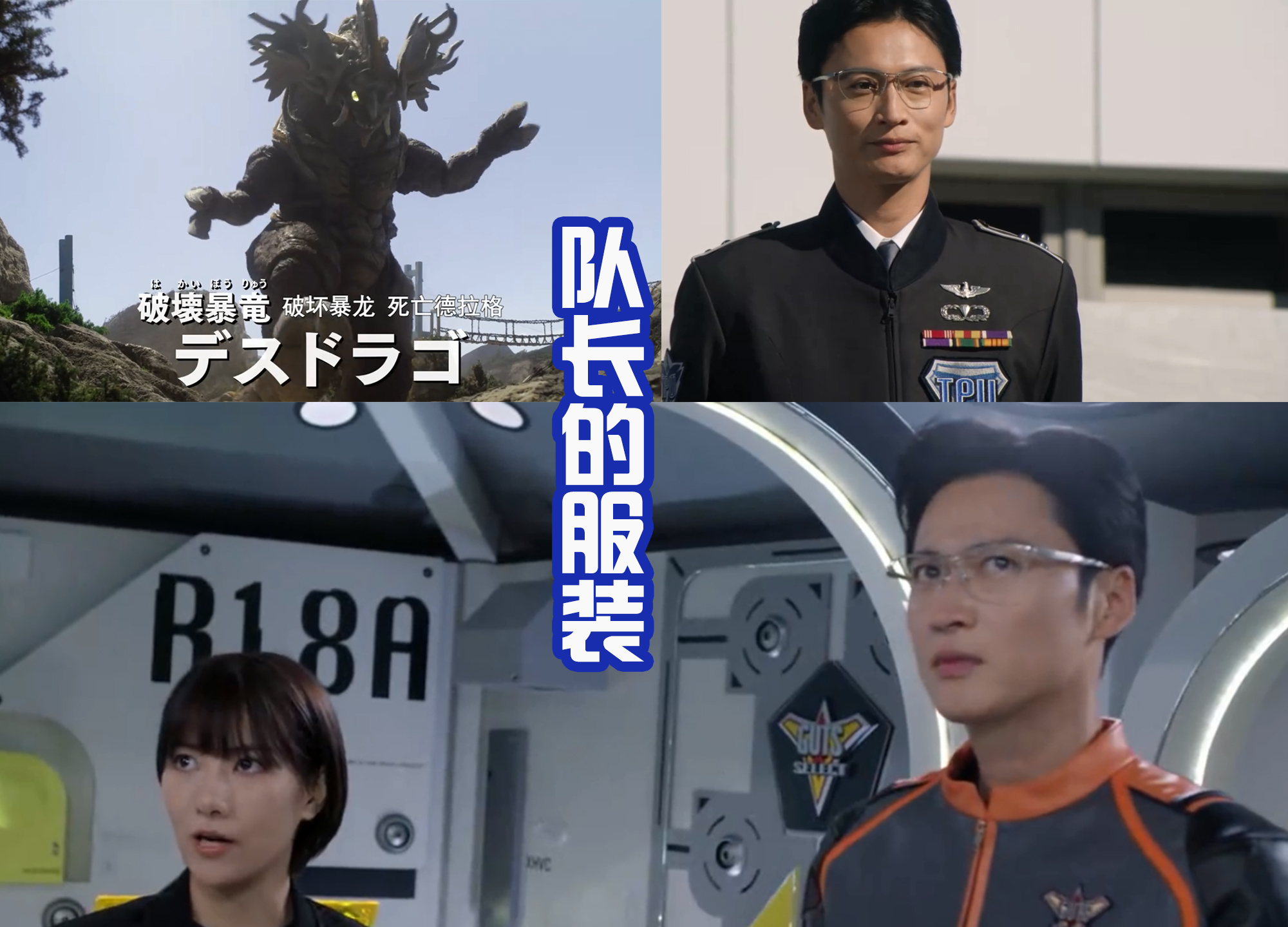 驾驶|新精英胜利队的队长好勇,上场击断怪兽头角,摘下眼镜颜值很高!