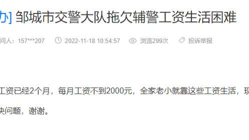 网友：邹城市交警大队拖欠辅警工资，生活困难！