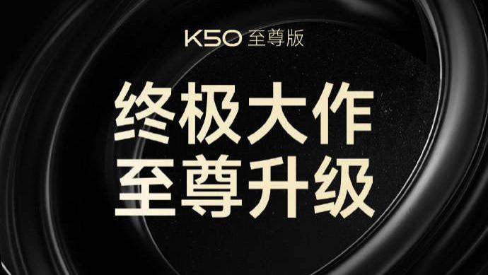 红米手机|120W快充+硬核性能，Redmi K50至尊版终于来了