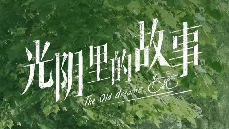 光阴里的故事|《光阴里的故事》今晚首播！90年代的烟火气息扑面而来，你期待吗
