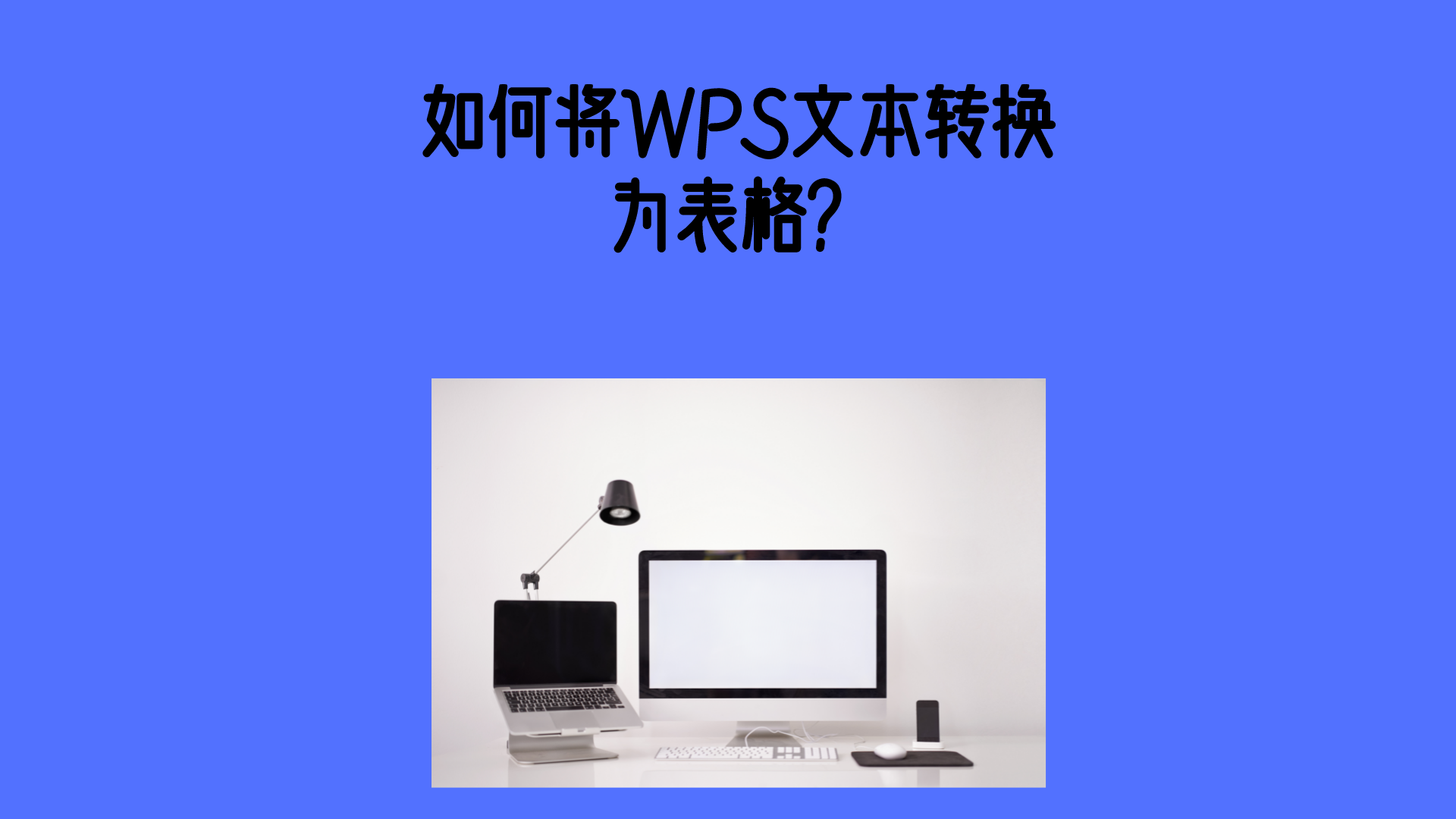 WPS|如何将WPS文本转换为表格?
