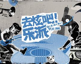 去炫吧！乐派 加长版